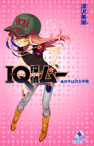 ＃深沢　美潮 ＃ＩＱ探偵ムー　あの子は行方不明 ﾌｶｻﾞﾜﾐｼｵ :9784591113400