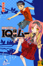 画像をギャラリービューアに読み込む, ＃深沢　美潮 ＃ＩＱ探偵ムー　秘密基地大作戦　上 ﾌｶｻﾞﾜﾐｼｵ :9784591113462
