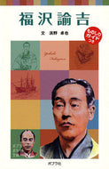 #浜野卓也文 #福沢諭吉子どもの伝記１５