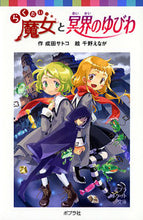 画像をギャラリービューアに読み込む, #成田サトコ #らくだい魔女と冥界のゆびわ :9784591114926
