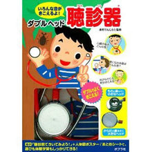Load image into Gallery viewer, ＃ダブルヘッド聴診器 : double head stethoscope : 9784591119365
