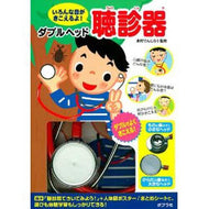 ＃ダブルヘッド聴診器 : double head stethoscope : 9784591119365