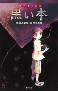 ＃緑川　聖司　作 ＃ついてくる怪談　黒い本 ﾐﾄﾞﾘｶﾜｾｲｼﾞ | Midori Kawaiseiji Ghost stories that come with the black book :9784591119631