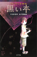 ＃緑川 聖司 ＃ついてくる怪談　黒い本 : ミドリカワセイジ : Ghost stories that come with the black book : Midori Kawaiseiji : 9784591119631