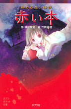 画像をギャラリービューアに読み込む, ＃緑川　聖司　作 ＃終わらない怪談　赤い本 ﾐﾄﾞﾘｶﾜｾｲｼﾞ :9784591119648
