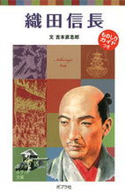 Load image into Gallery viewer, #Yoshimoto Naoshiro's Writings #Oda Nobunaga Children's Biography 20

