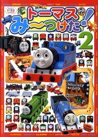 ＃トーマスみ～つけた！　　　２ :9784591121979
