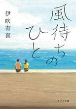 画像をギャラリービューアに読み込む, ＃伊吹 有喜 ＃風待ちのひと ｲﾌﾞｷﾕｷ | Yuki Ibuki :9784591124185
