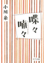 画像をギャラリービューアに読み込む, ＃小川 糸 ＃喋々喃々 : オガワイト : chatter and chatter : Ogawa Ito : 9784591124192 :9784591124192
