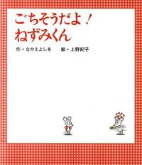 ごちそうだよ！ねずみくん なかえ よしを 作 ﾅｶｴﾖｼｵ ポプラ社 :9784591124321
