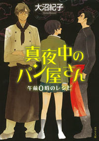＃大沼　紀子 ＃真夜中のパン屋さん　午前０時のレシピ ｵｵﾇﾏﾉﾘｺ :9784591124796