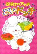 #角野栄子さく #おばけのアッチとどきどきドッチちいさな