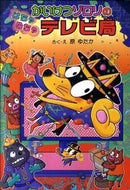 #原ゆたかさく・え #かいけつゾロリのはちゃめちゃテレビ局 :9784591125076