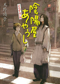 ＃天野 頌子 ＃陰陽屋あやうし　よろず占い処 ｱﾏﾉｼﾖｳｺ | Shoko Amano :9784591125243