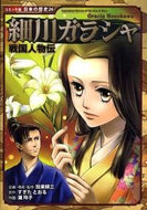 #加来耕三 #戦国人物伝細川ガラシャ