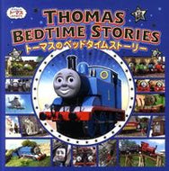 ＃トーマスのベッドタイムストーリー : thomas bedtime story : 9784591126387