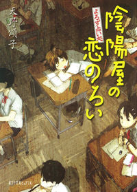 ＃天野 頌子 ＃陰陽屋の恋のろい　よろず占い処 ｱﾏﾉｼﾖｳｺ | Shoko Amano :9784591128893