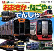 # Photographs and Text by Minoru Ogano # Trains of Osaka and Nagoya