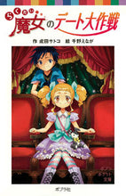 画像をギャラリービューアに読み込む, #成田サトコ #らくだい魔女のデート大作戦 :9784591129029
