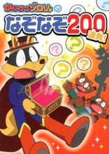 画像をギャラリービューアに読み込む, ＃かいけつゾロリのなぞなぞ２００連発！ :9784591129937
