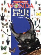 ＃昆虫 : insect : 9784591130858