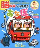 ＃岡田 浩之 ＃あなぽこえほん　のりもの : オカダヒロユキ : Anapoko Ehon Vehicle : Hiroyuki Okada : 9784591132180