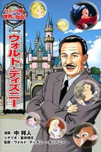 画像をギャラリービューアに読み込む, ＃中 祥人 ＃ウォルト・ディズニー : ナカマサト : walt disney : Nakashoto : 9784591132302
