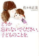 #佐々木正美 #どうか忘れないでください、子どものことを