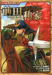 ＃加来 耕三 ＃戦国人物伝　前田利家 : カクコウゾウ : Sengoku Biography Toshiie Maeda : Kozo Kaku : 9784591134801 :9784591134801