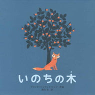 ＃B.テッケントラップ ＃いのちの木 : テツケントラツプブリツタB : tree of life : Tetsuken Toratspurita B : 9784591134931