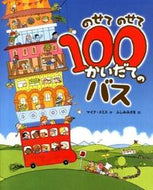 #Ｍ．スミス #のせてのせて１００かいだてのバス