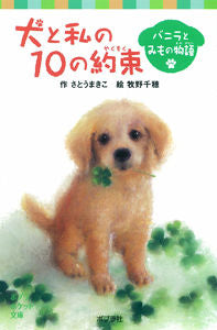 ＃さとう　まきこ　作 ＃犬と私の１０の約束　バニラとみもの物語 ｻﾄｳﾏｷｺ :9784591135235