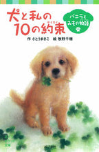画像をギャラリービューアに読み込む, ＃さとう　まきこ　作 ＃犬と私の１０の約束　バニラとみもの物語 ｻﾄｳﾏｷｺ :9784591135235
