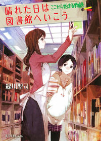 ＃緑川 聖司 ＃晴れた日は図書館へ行こう　ここから始まる : ミドリカワセイジ : Let's go to the library on a sunny day. It starts here. : Midori Kawaiseiji : 9784591135853