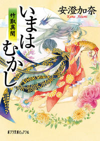 ＃安澄　加奈 ＃いまはむかし　竹取異聞 ｱｽﾞﾐｶﾅ :9784591135884