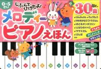 画像をギャラリービューアに読み込む, ＃じぶんでひけたよ！メロディーピアノえほん | I caught it myself! melody piano picture book :9784591135907
