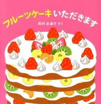 Load image into Gallery viewer, ＃岡村　志満子　さく ＃フルーツケーキいただきます ｵｶﾑﾗｼﾏｺ :9784591135921
