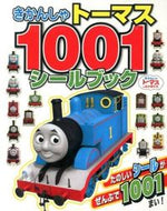 ＃きかんしゃトーマス１００１シールブック : Thomas the Tank Engine 1001 Sticker Book : 9784591135983