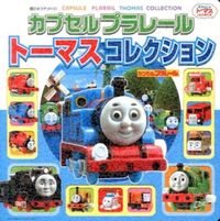 ＃カプセルプラレール　トーマスコレクション :9784591135990