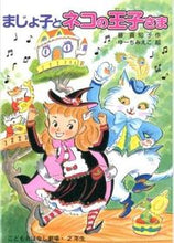 画像をギャラリービューアに読み込む, ＃藤 真知子 ＃まじょ子とネコの王子さま ﾌｼﾞﾏﾁｺ | Machiko Fuji :9784591136003
