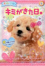 Load image into Gallery viewer, ＃犬犬・学園　キミがきた日。 :9784591136157
