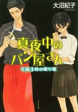 画像をギャラリービューアに読み込む, ＃大沼　紀子 ＃真夜中のパン屋さん　午前３時の眠り姫 ｵｵﾇﾏﾉﾘｺ :9784591136249
