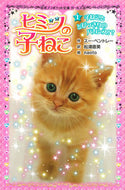 #Ｓ．ベントレー #ヒミツの子ねこ１子ねこととびっき