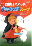 #角野栄子さく #おばけのアッチとドラキュラスープ
