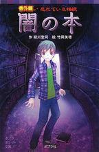 Load image into Gallery viewer, #SeijiMidorikawa #YaminoHonBangaihenWasureteitaKaidan
