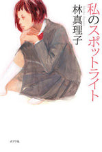 画像をギャラリービューアに読み込む, ＃林　真理子　著 ＃私のスポットライト ﾊﾔｼﾏﾘｺ :9784591136997

