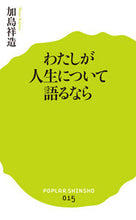 Load image into Gallery viewer, ＃加島 祥造 ＃わたしが人生について語るなら ｶｼﾞﾏｼﾖｳｿﾞｳ | Shozo Kashima :9784591137390
