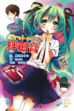 画像をギャラリービューアに読み込む, ＃藤咲　あゆな　作 ＃ポケットの中の絆創膏　初音ミクポケット ﾌｼﾞｻｷｱﾕﾅ :9784591137628
