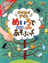 画像をギャラリービューアに読み込む, ＃めいろでめちゃめちゃあそぶっく　わくわく | Have fun playing with the colors! Exciting :9784591137741
