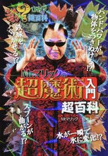 Load image into Gallery viewer, ＃Ｍｒ．マリック　監修 ＃Ｍｒ．マリックの超魔術入門超百科 ﾐｽﾀ-ﾏﾘﾂｸ :9784591139585
